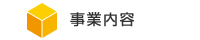 事業内容